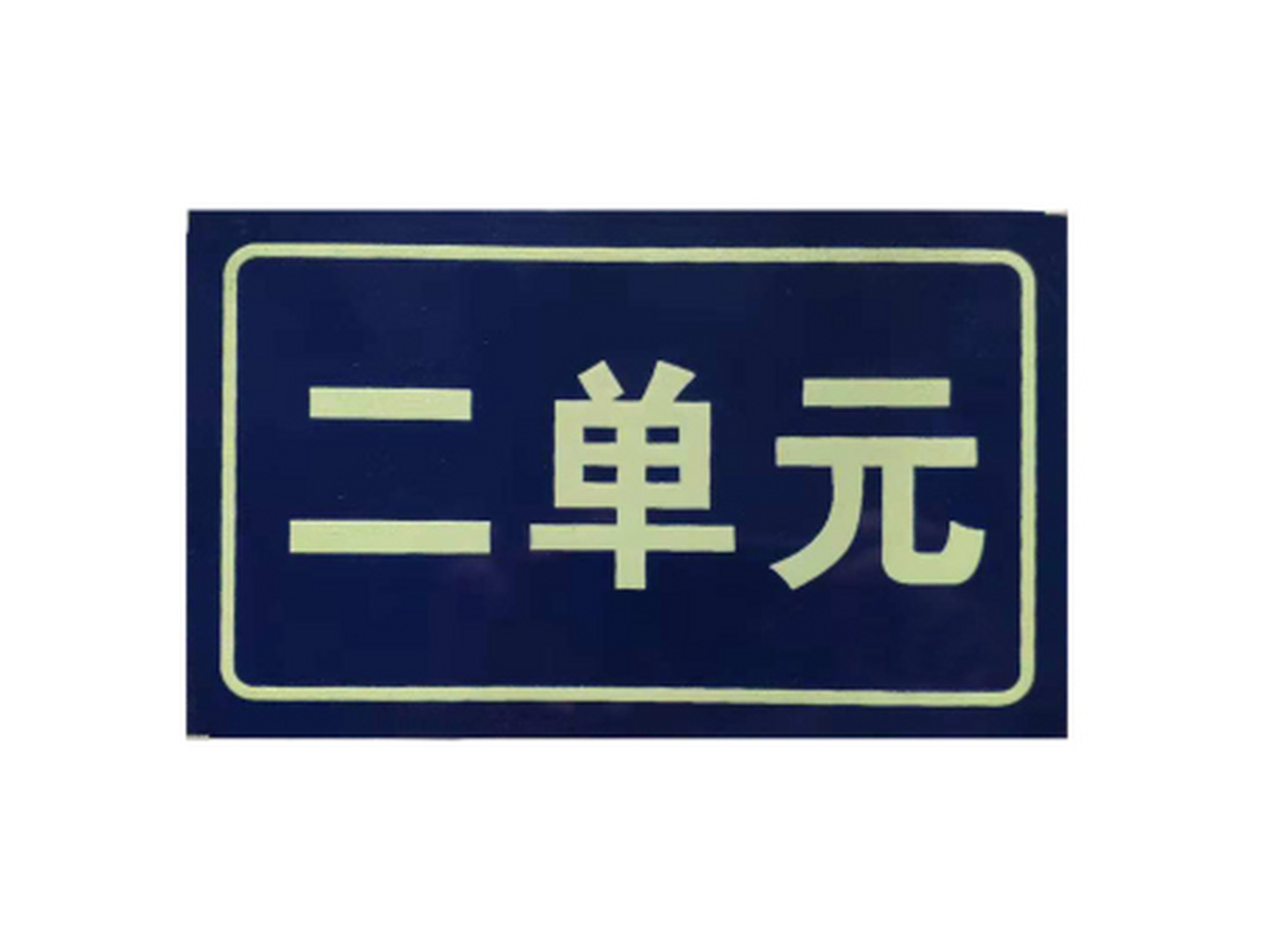 标识标牌制作材料的选用规则